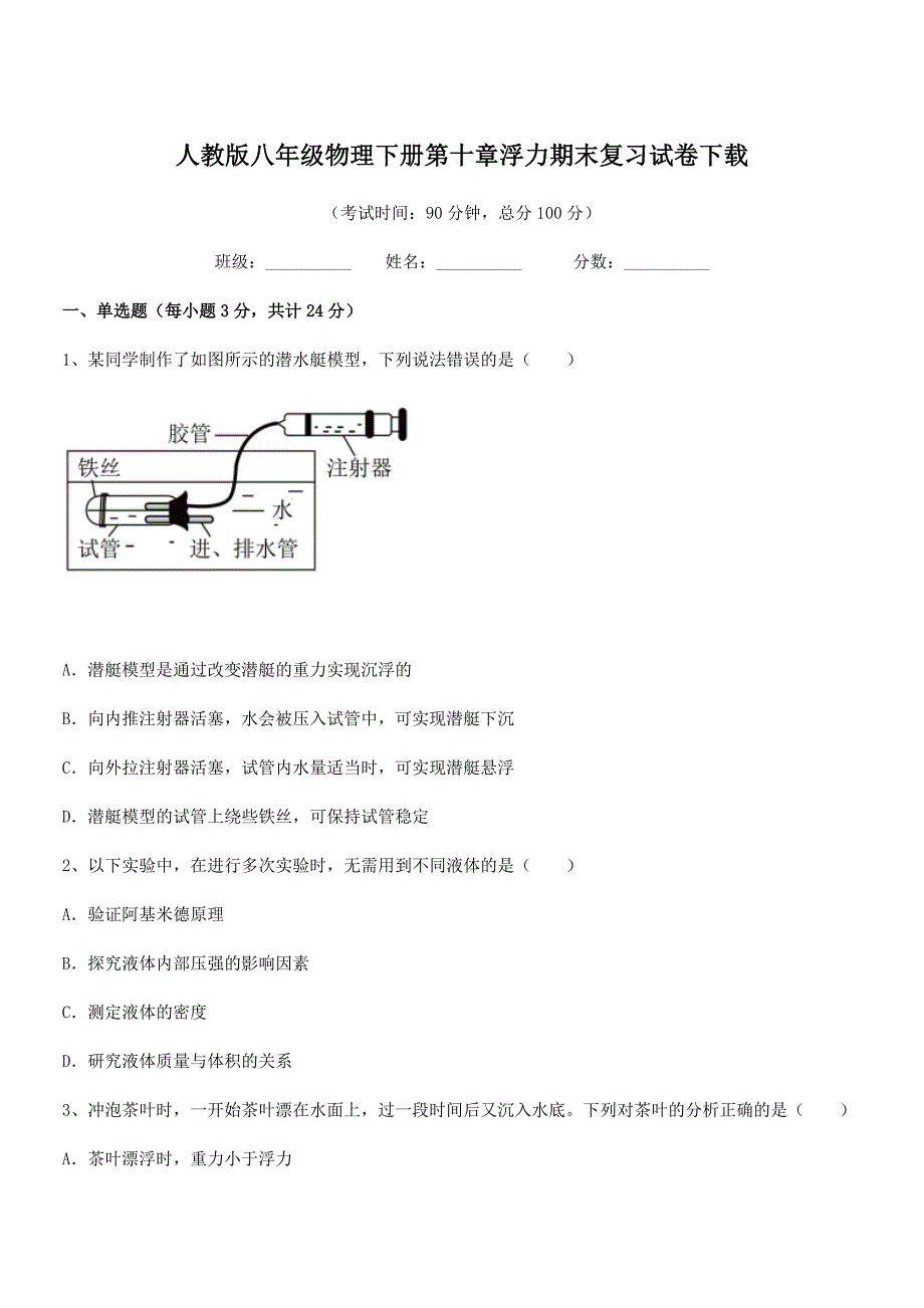 2018年人教版八年级物理下册第十章浮力期末复习试卷下载.docx_第1页