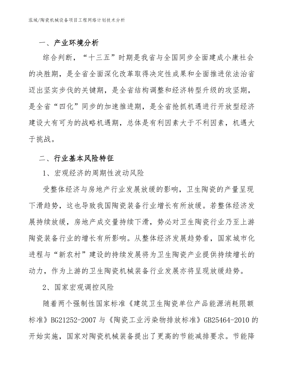 陶瓷机械设备项目建设工程制度_范文 (1)_第2页