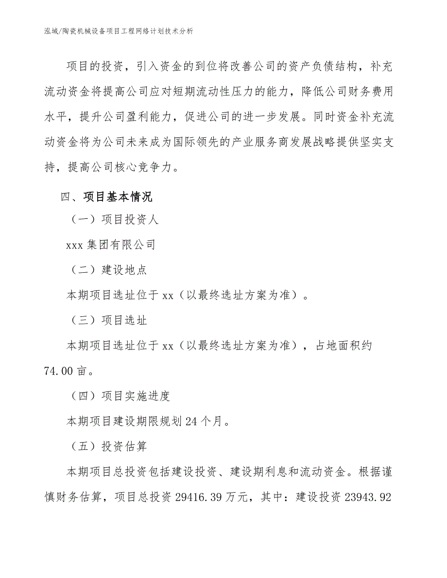 陶瓷机械设备项目建设工程制度_范文 (1)_第4页