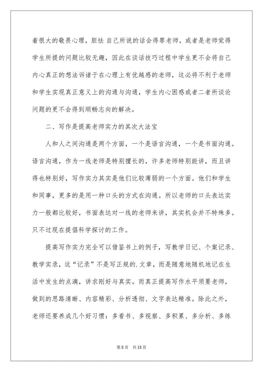 《教师第一课》读书心得体会_第5页