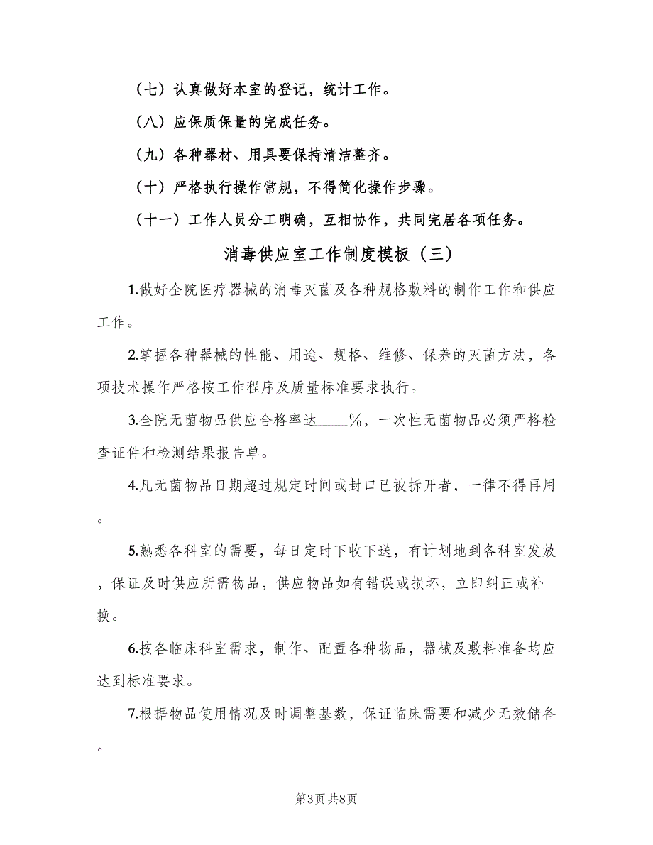 消毒供应室工作制度模板（六篇）.doc_第3页