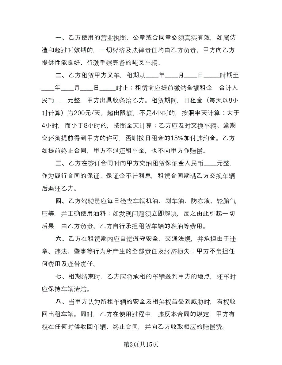 叉车租赁合同参考模板（六篇）.doc_第3页