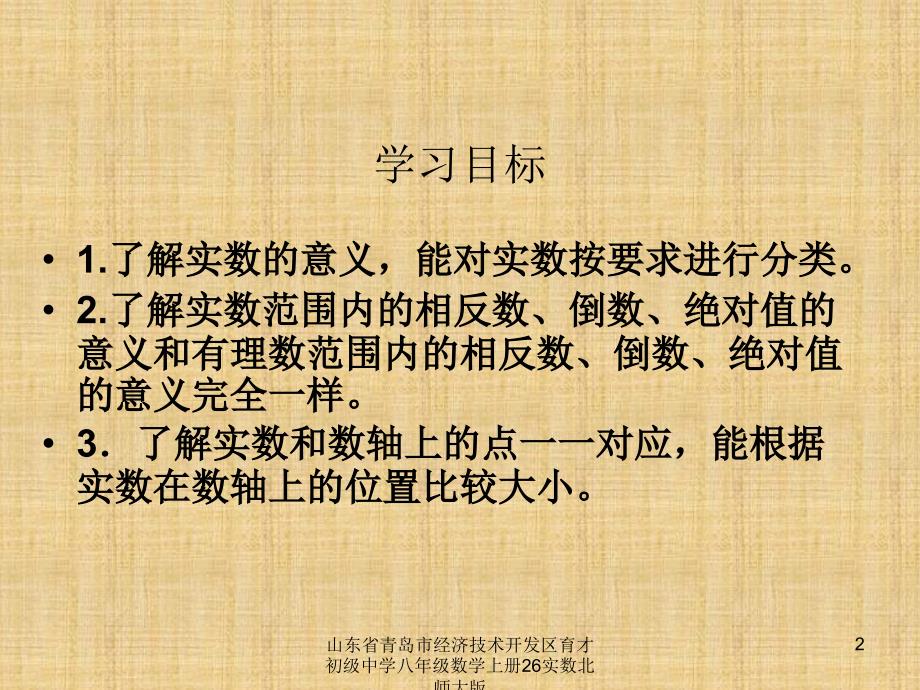 山东省青岛市经济技术开发区育才初级中学八年级数学上册26实数北师大版课件_第2页