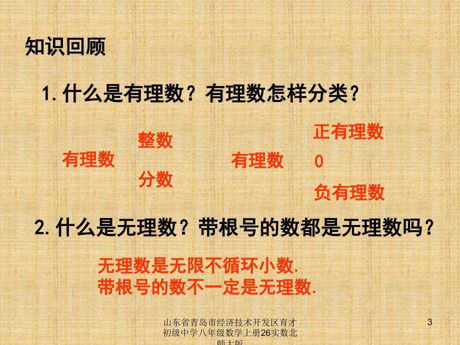 山东省青岛市经济技术开发区育才初级中学八年级数学上册26实数北师大版课件_第3页