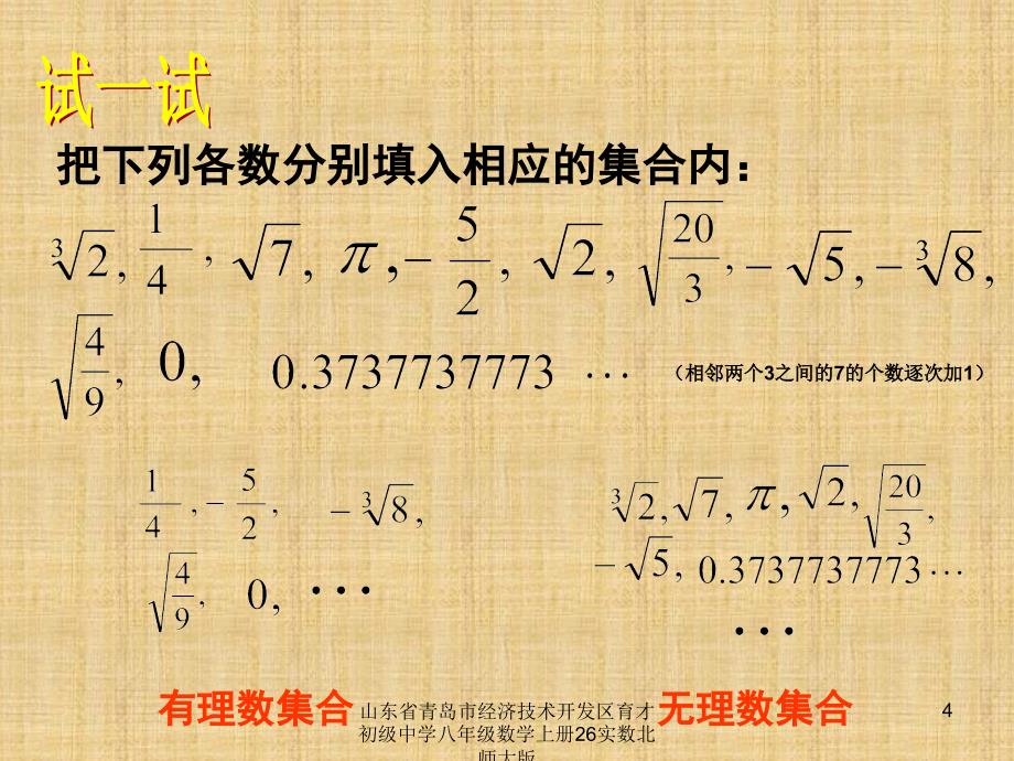 山东省青岛市经济技术开发区育才初级中学八年级数学上册26实数北师大版课件_第4页