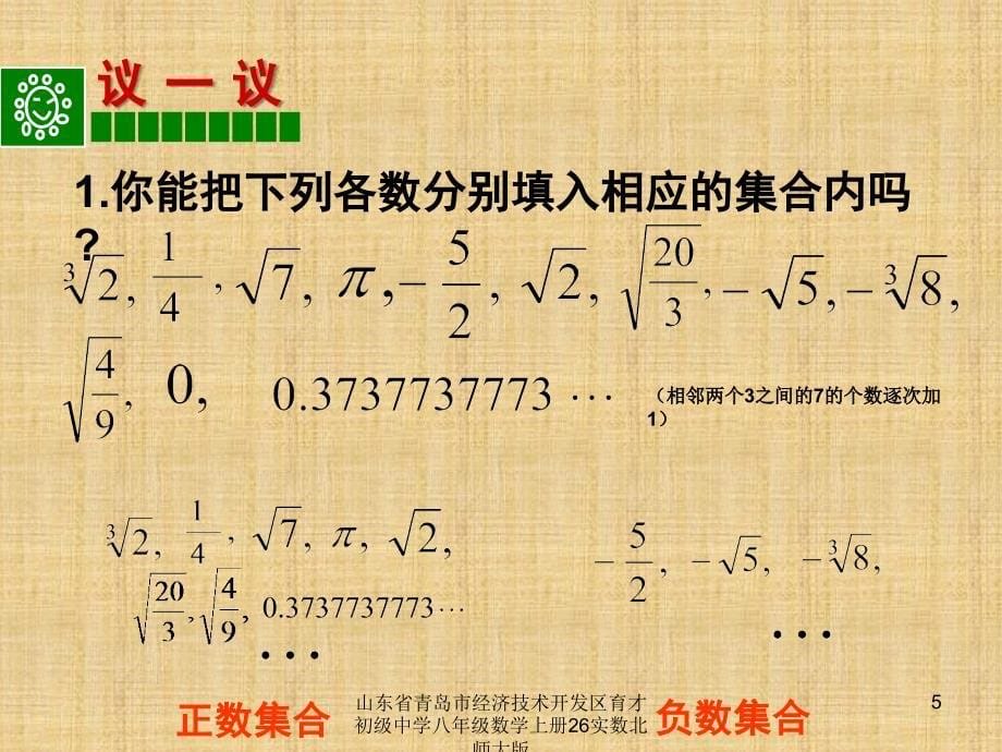 山东省青岛市经济技术开发区育才初级中学八年级数学上册26实数北师大版课件_第5页