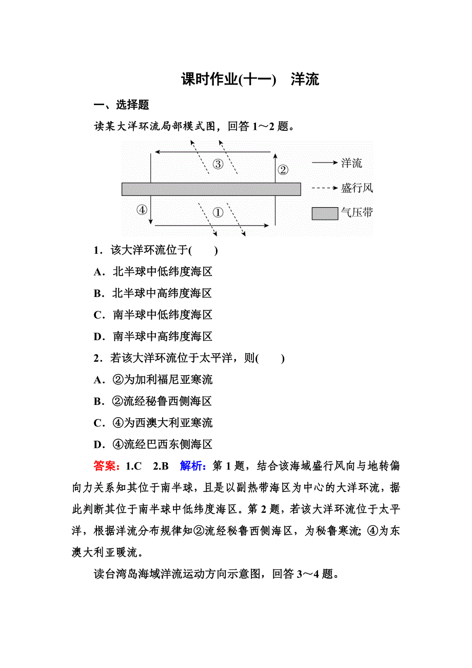 高考地理课标通用大一轮复习课时作业11洋流 Word版含解析_第1页