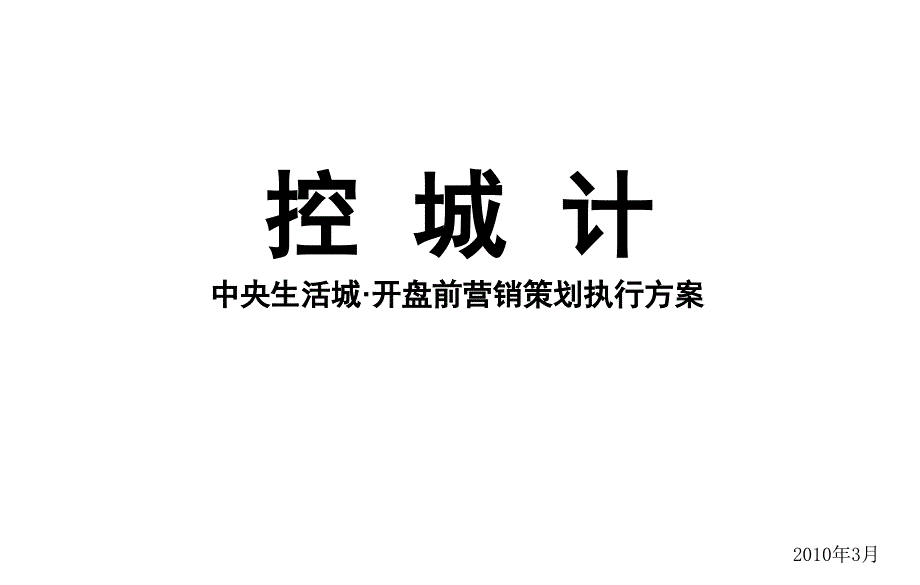 潍坊中央生活城开盘前营销策划执行方案 45P_第1页