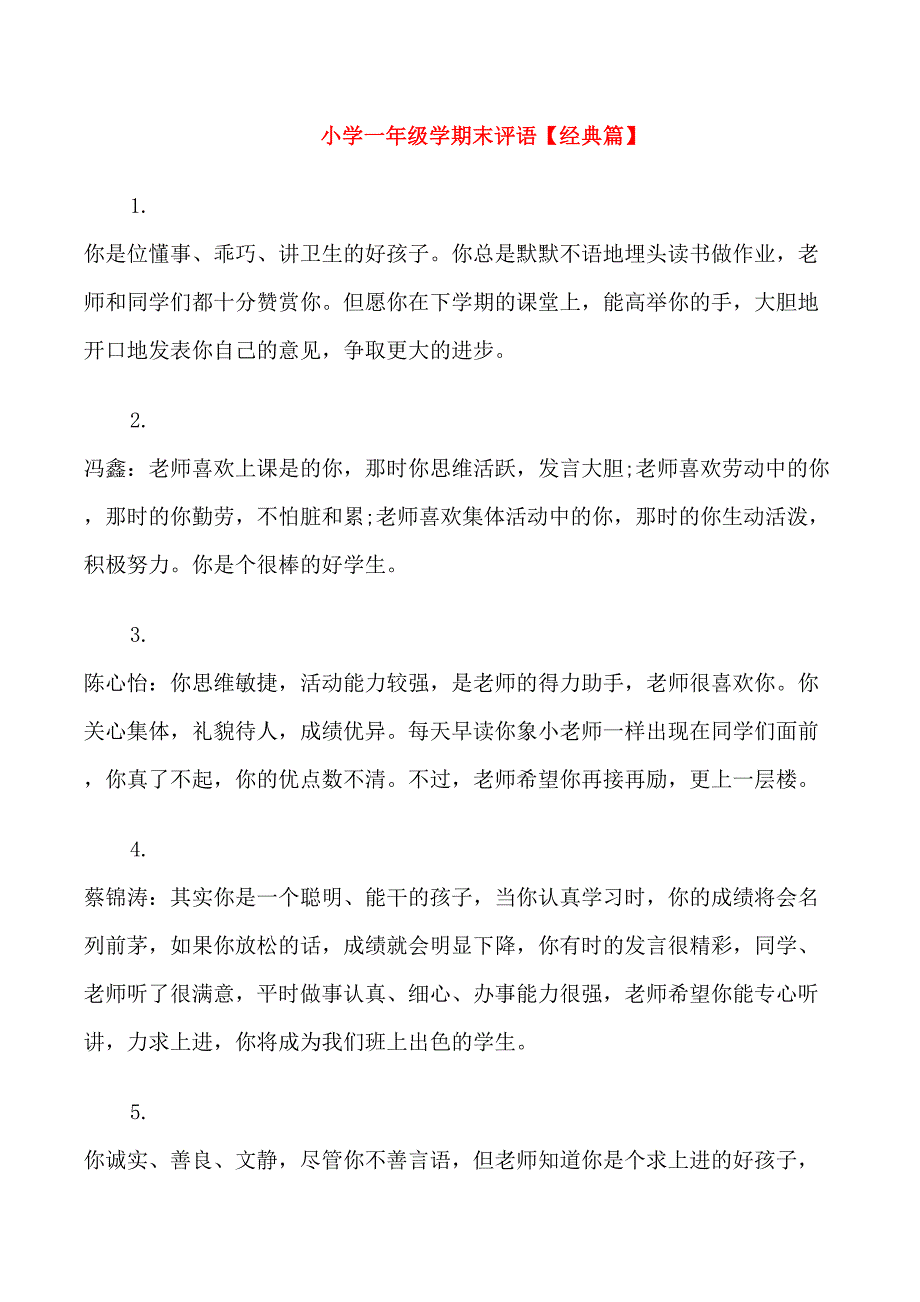 小学一年级学期末评语_第4页