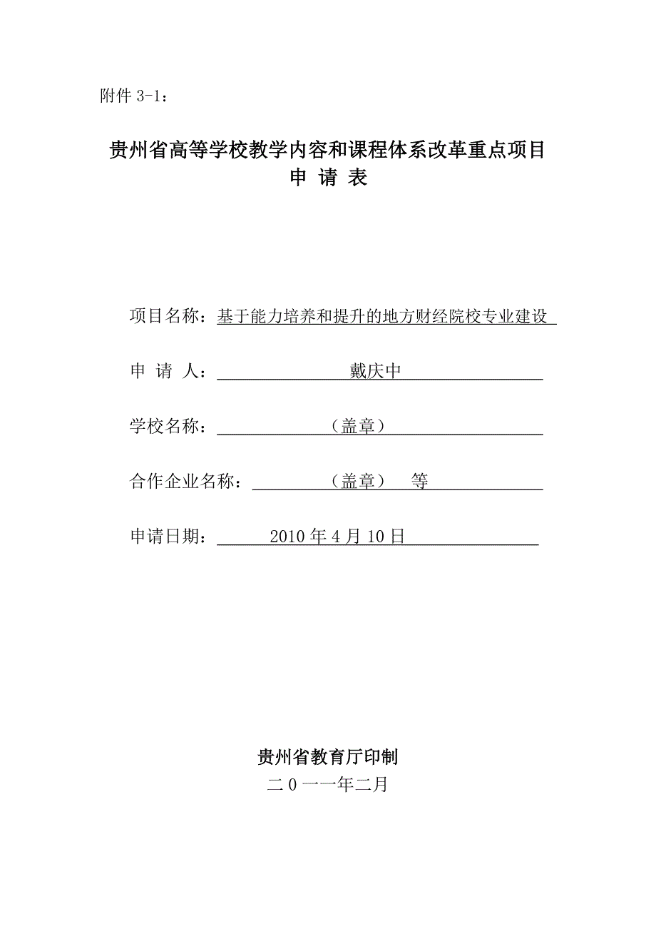 教改重点项目基于能力培养和提升的地方财经院校专业建设_第1页