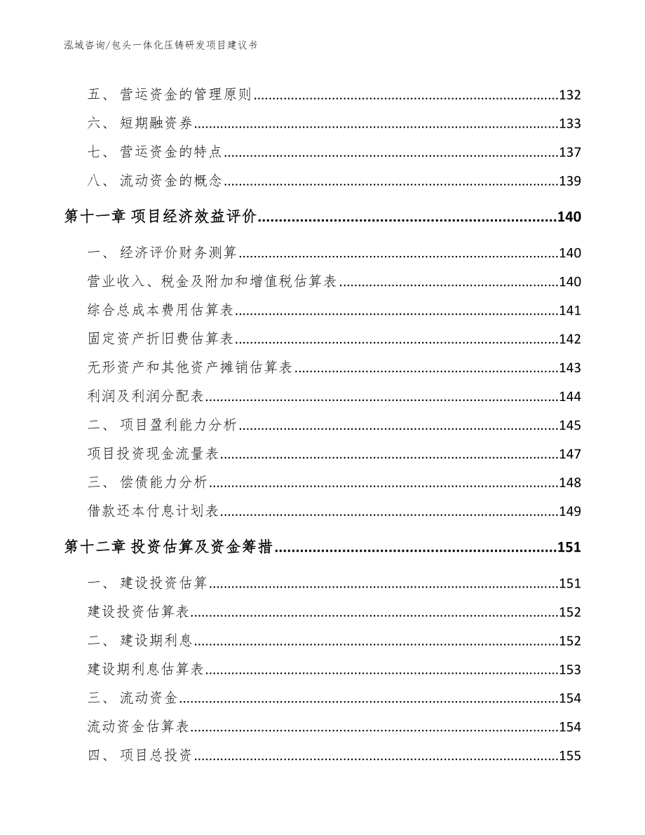 包头一体化压铸研发项目建议书【范文模板】_第4页