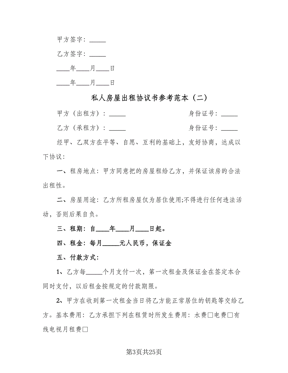 私人房屋出租协议书参考范本（八篇）_第3页