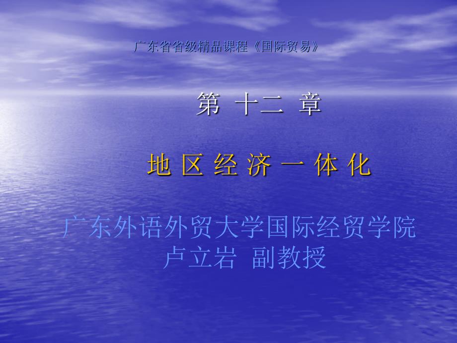 广东省省级精品课程国际贸易第十二章地区经济一体化_第1页