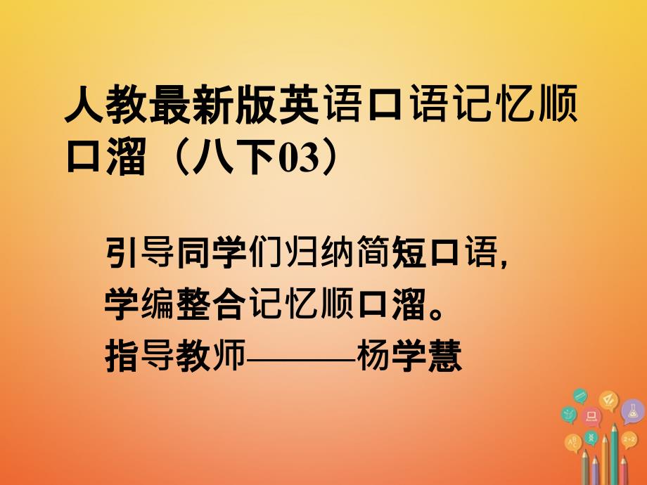 八年级英语下册 口语记忆顺口溜(03) （新版）人教新目标版_第1页