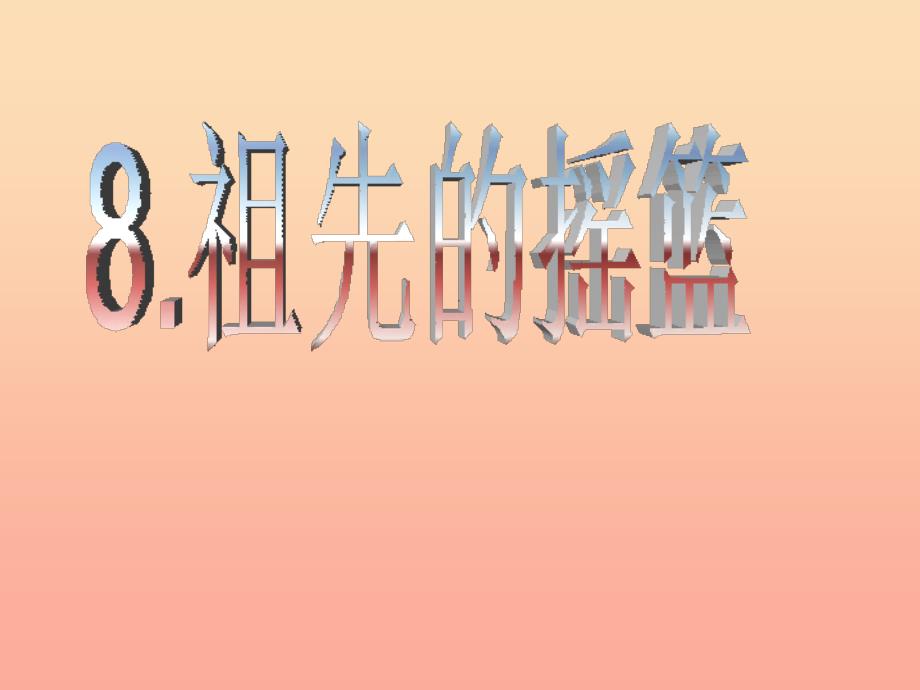 二年级语文上册 祖先的摇篮课件3 湘教版_第1页