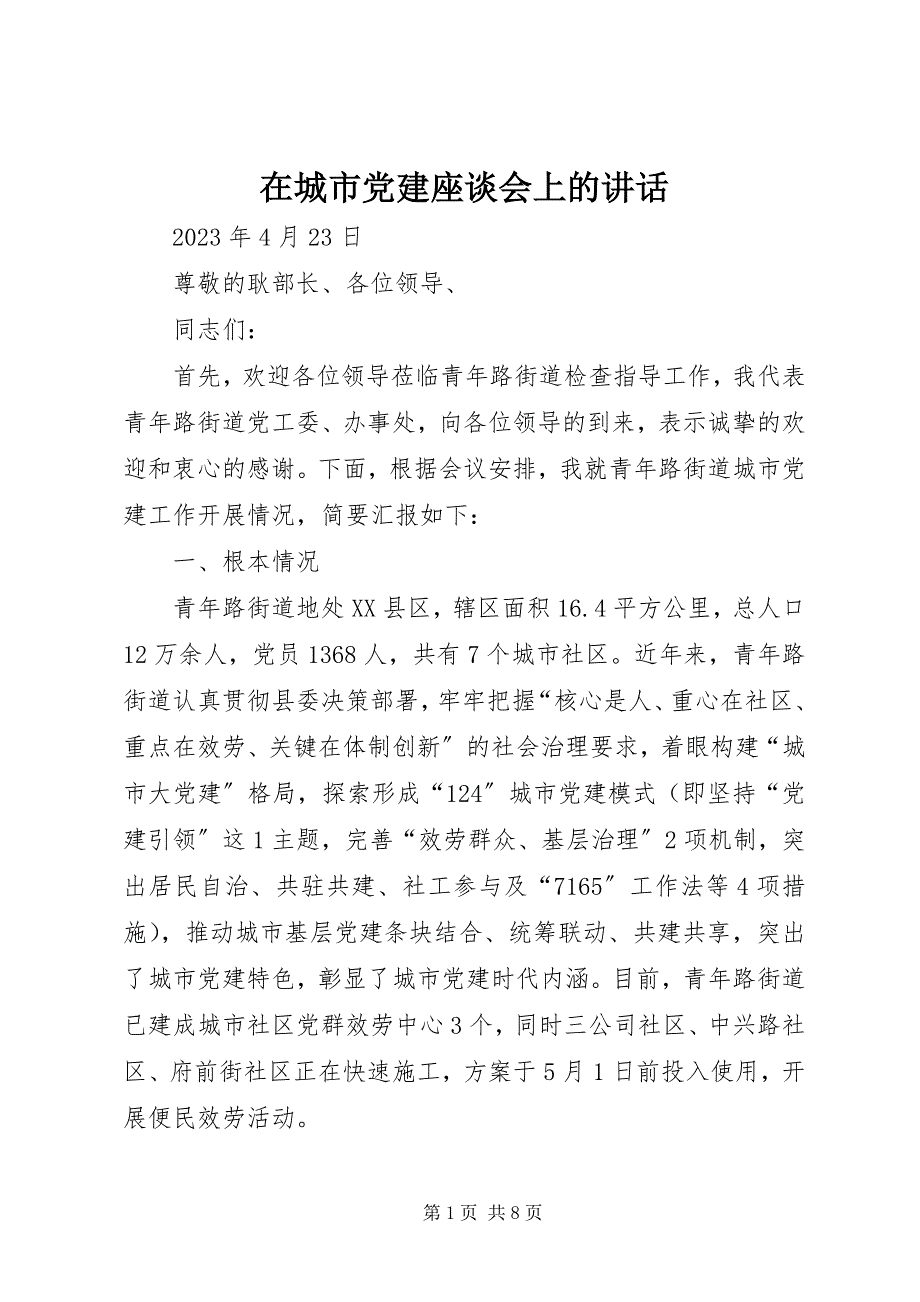 2023年在城市党建座谈会上的致辞.docx_第1页