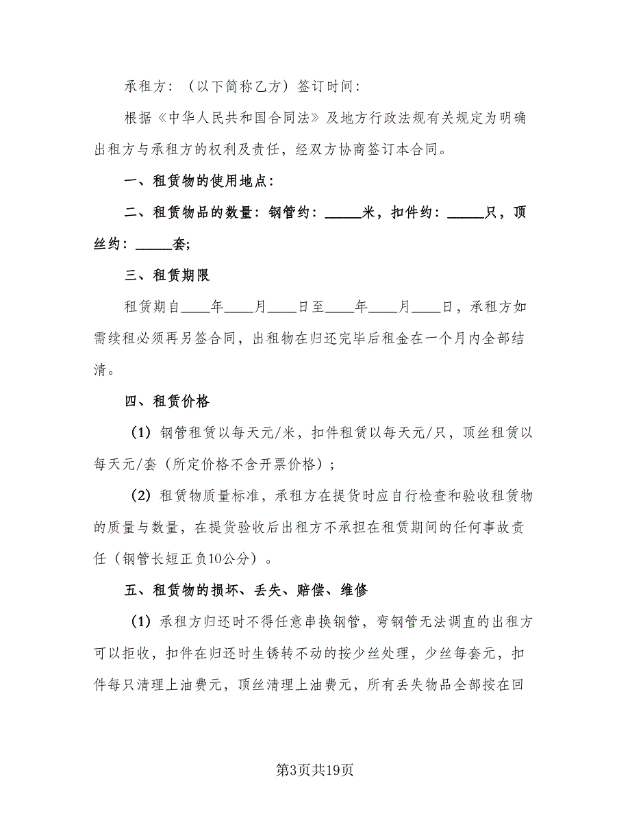 建筑脚手架租赁合同官方版（8篇）_第3页