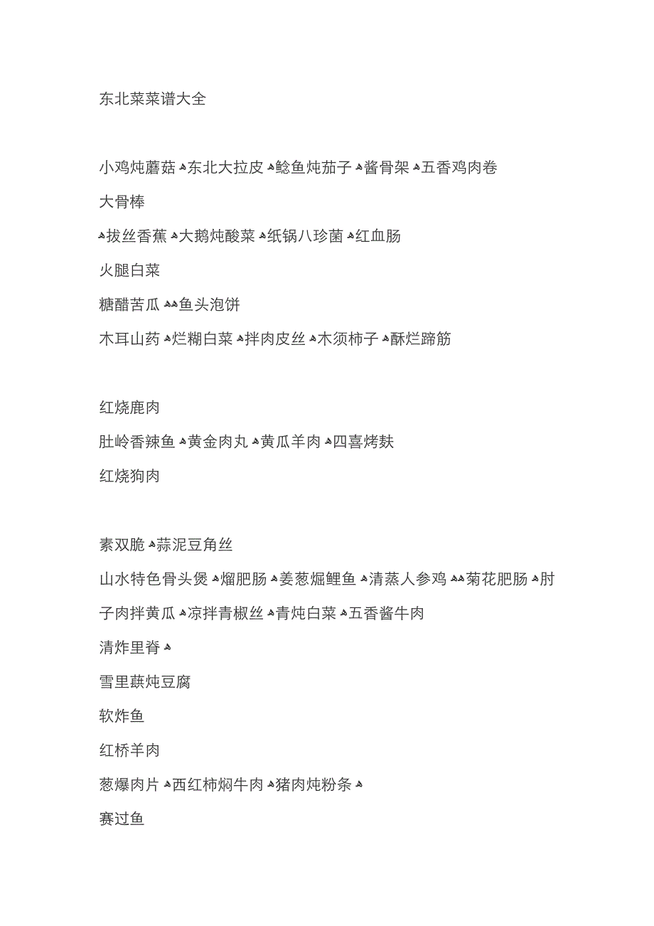 东北菜菜谱大全_第1页