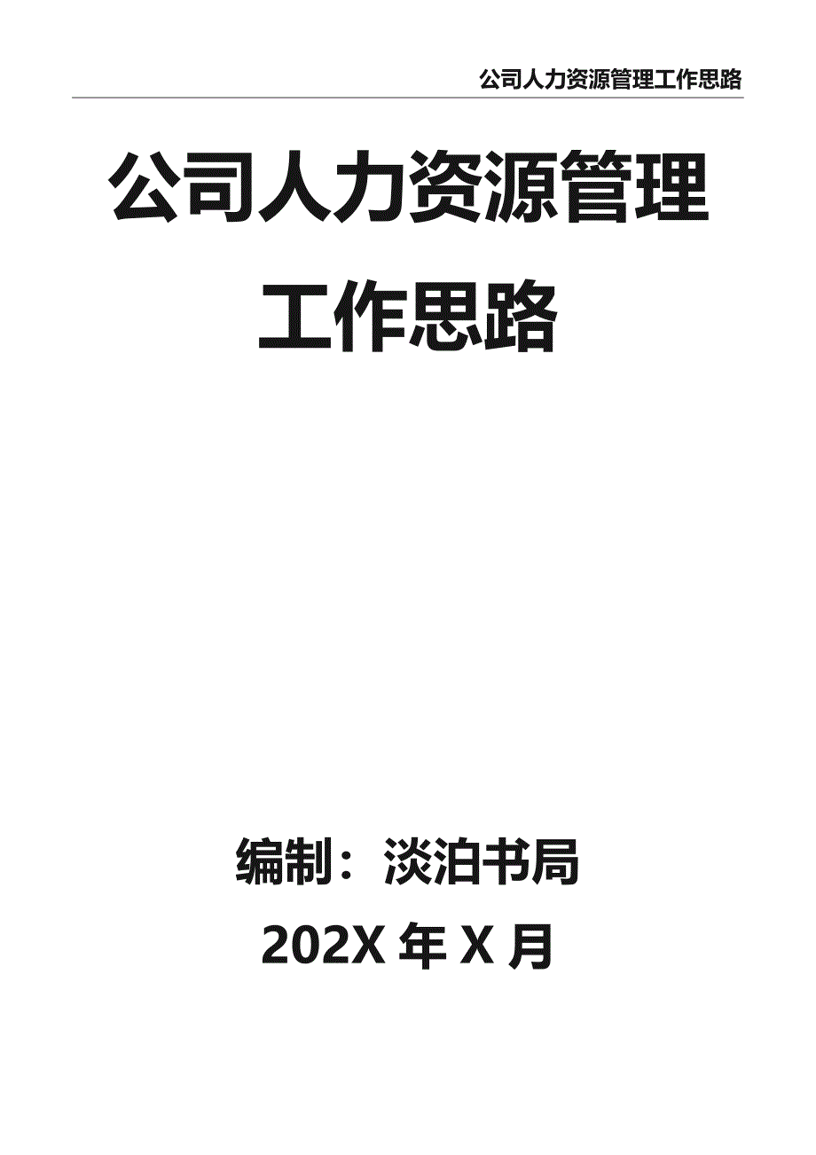 0-【精编资料】-7-公司人力资源管理工作思路（天选打工人）.docx_第1页