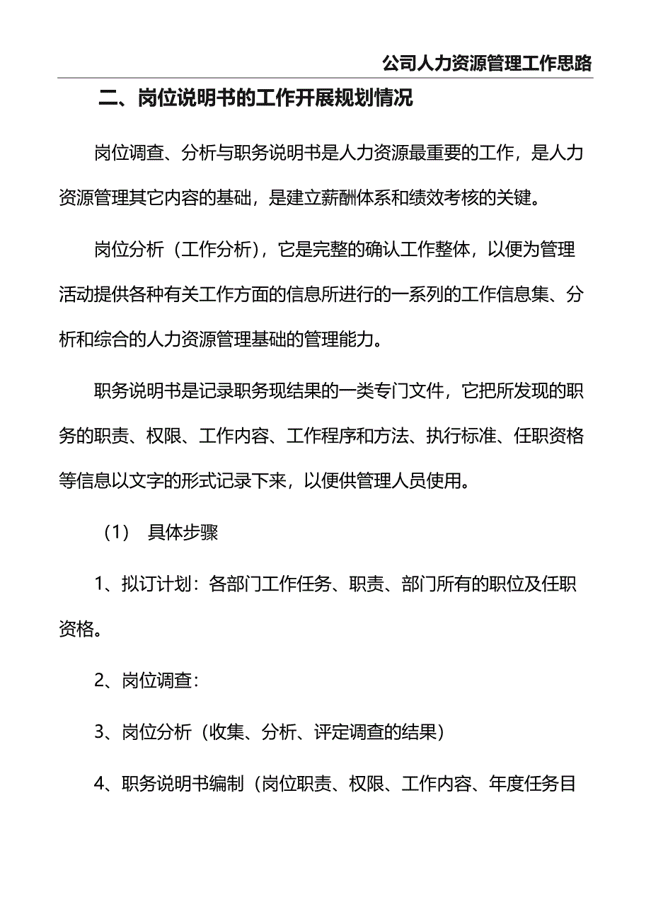 0-【精编资料】-7-公司人力资源管理工作思路（天选打工人）.docx_第5页