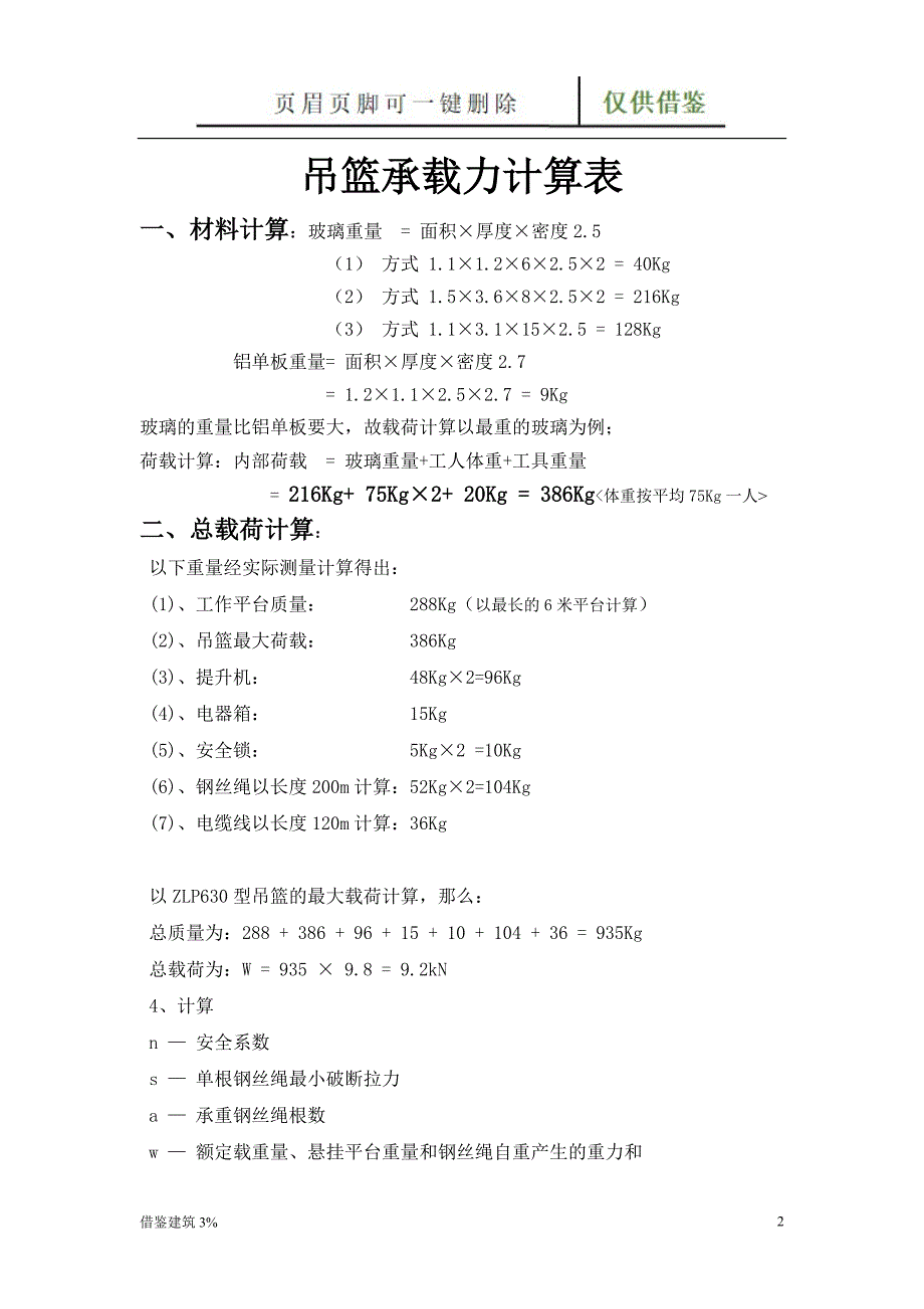 吊篮相关计算表【一类建筑】_第2页