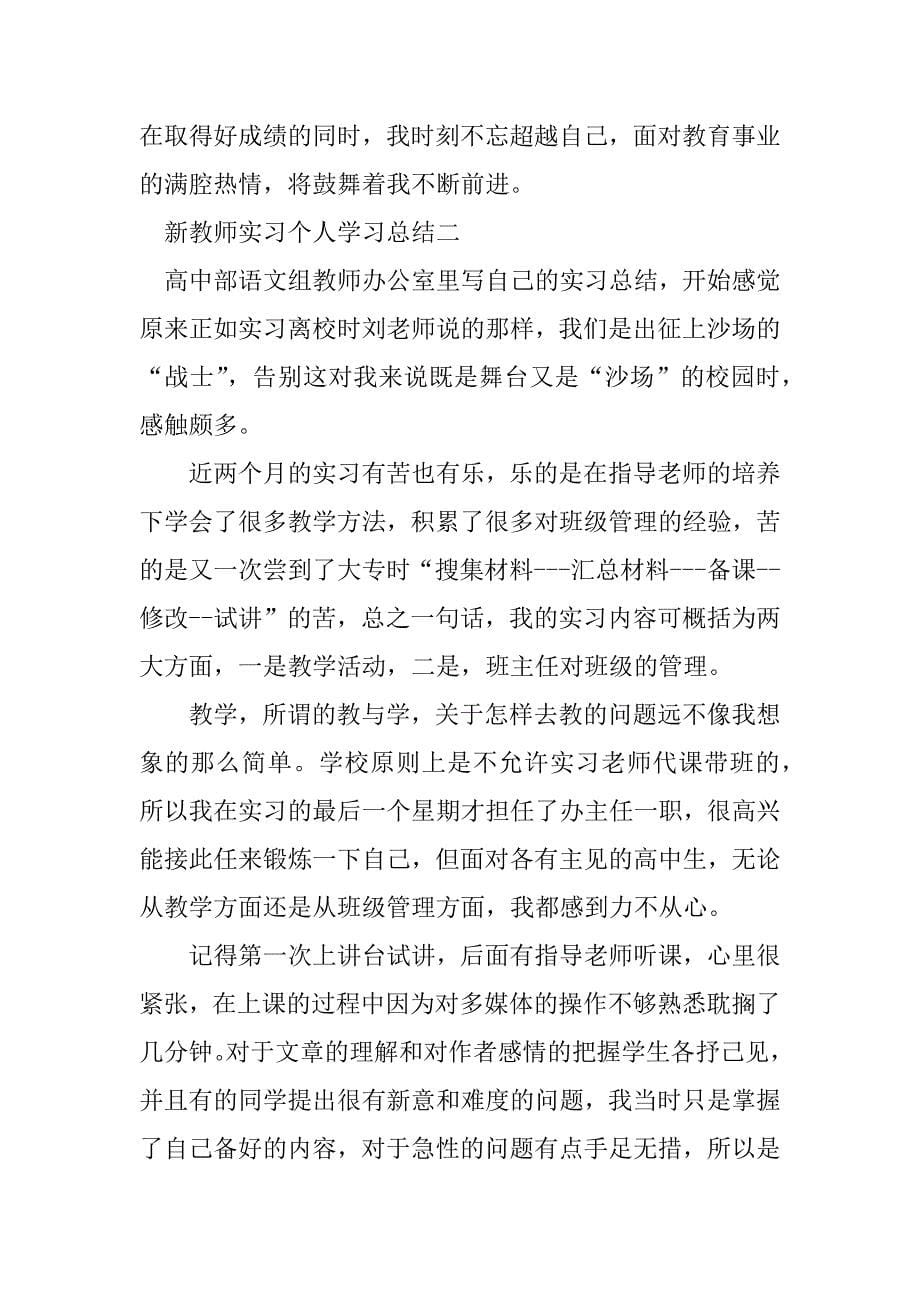 2023年新教师实习个人学习总结_第5页