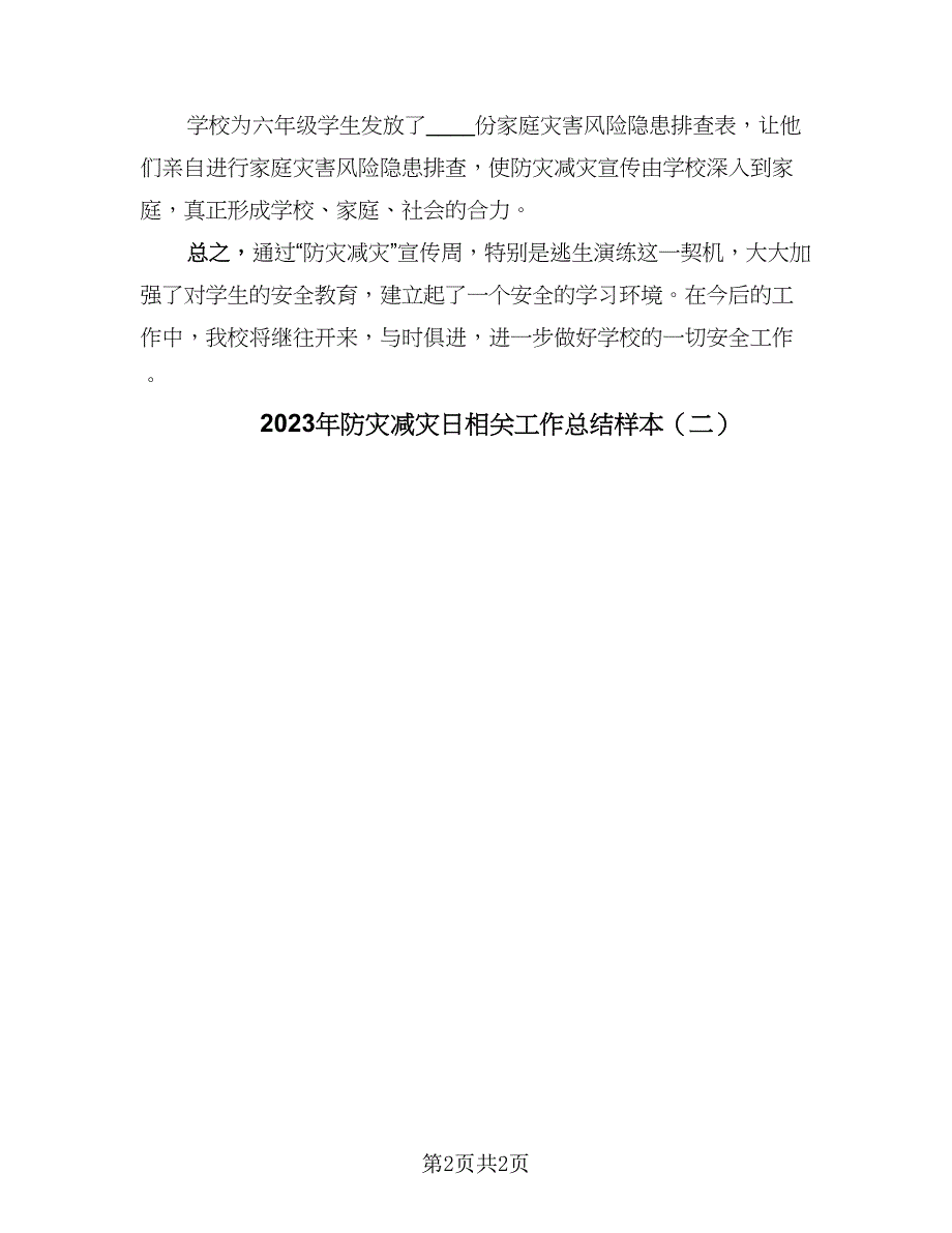 2023年防灾减灾日相关工作总结样本（二篇）.doc_第2页