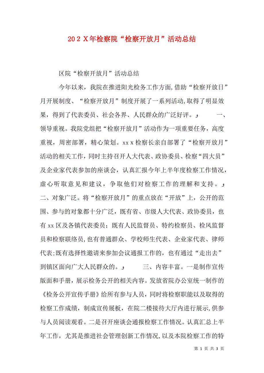 检察院检察开放月活动总结_第1页