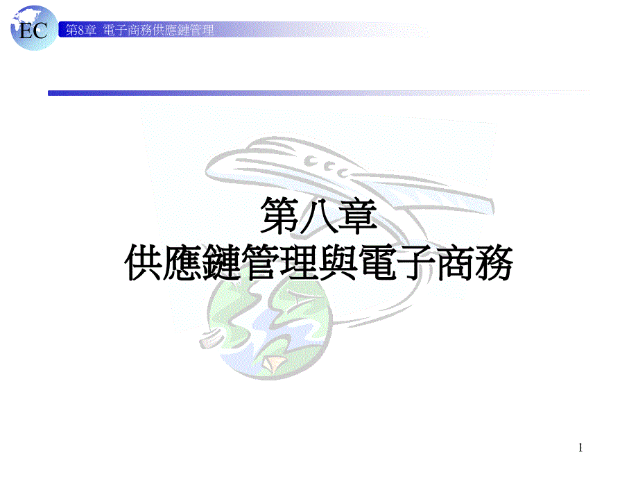 第八部分供应链管理与电子商务_第1页