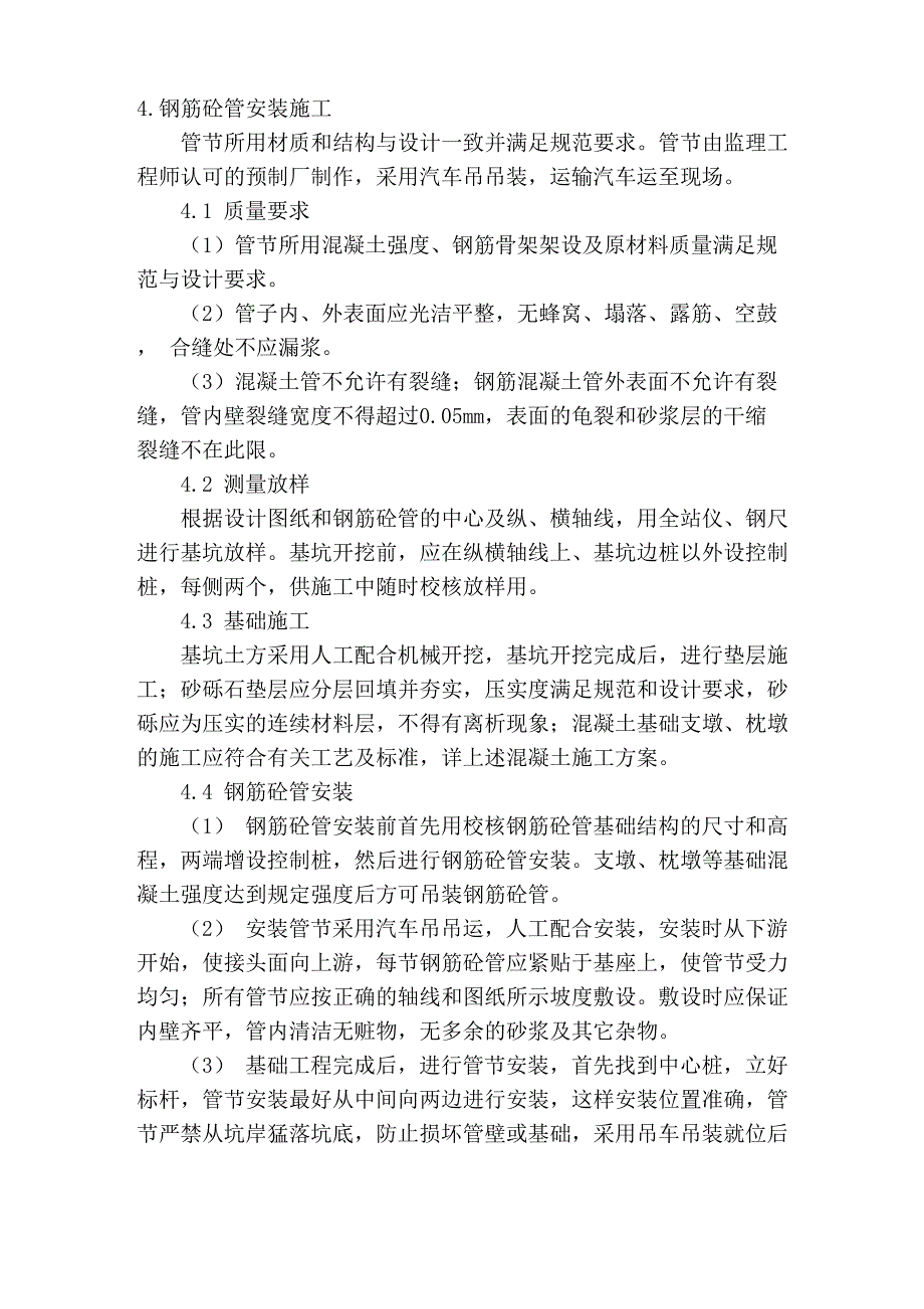 钢筋混凝土管安装施工_第1页