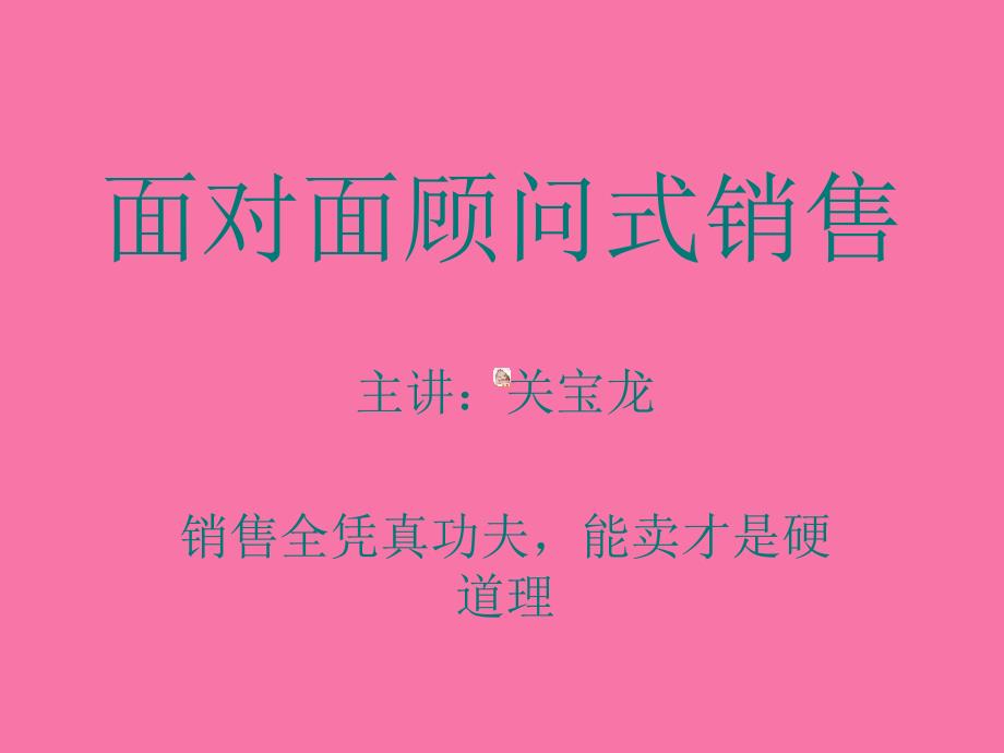 面对面顾问式销售关宝龙ppt课件_第1页