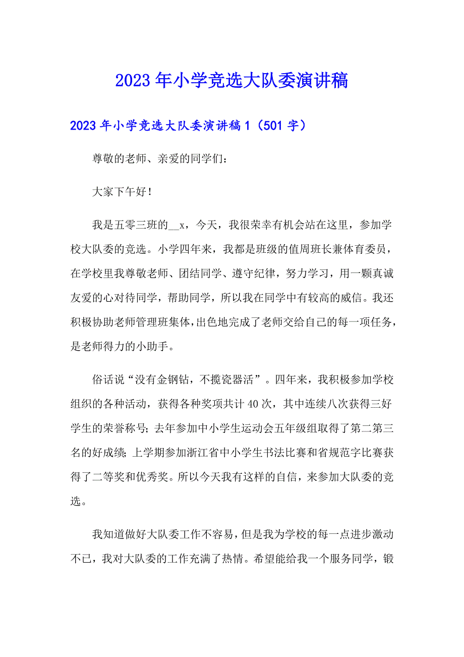 2023年小学竞选大队委演讲稿_第1页