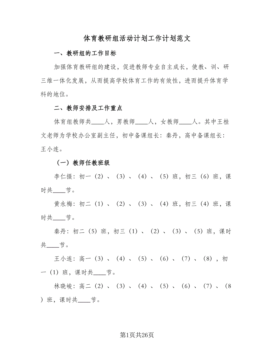 体育教研组活动计划工作计划范文（二篇）_第1页