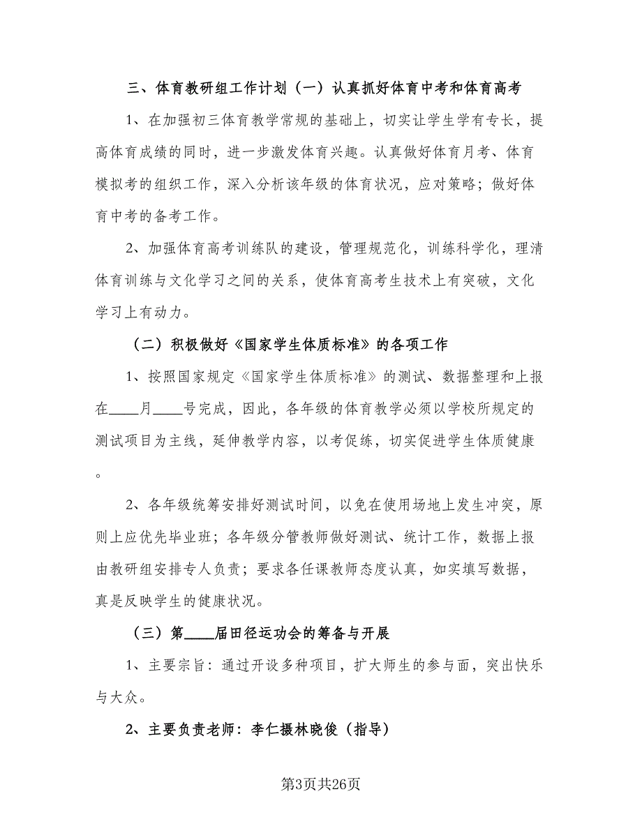 体育教研组活动计划工作计划范文（二篇）_第3页