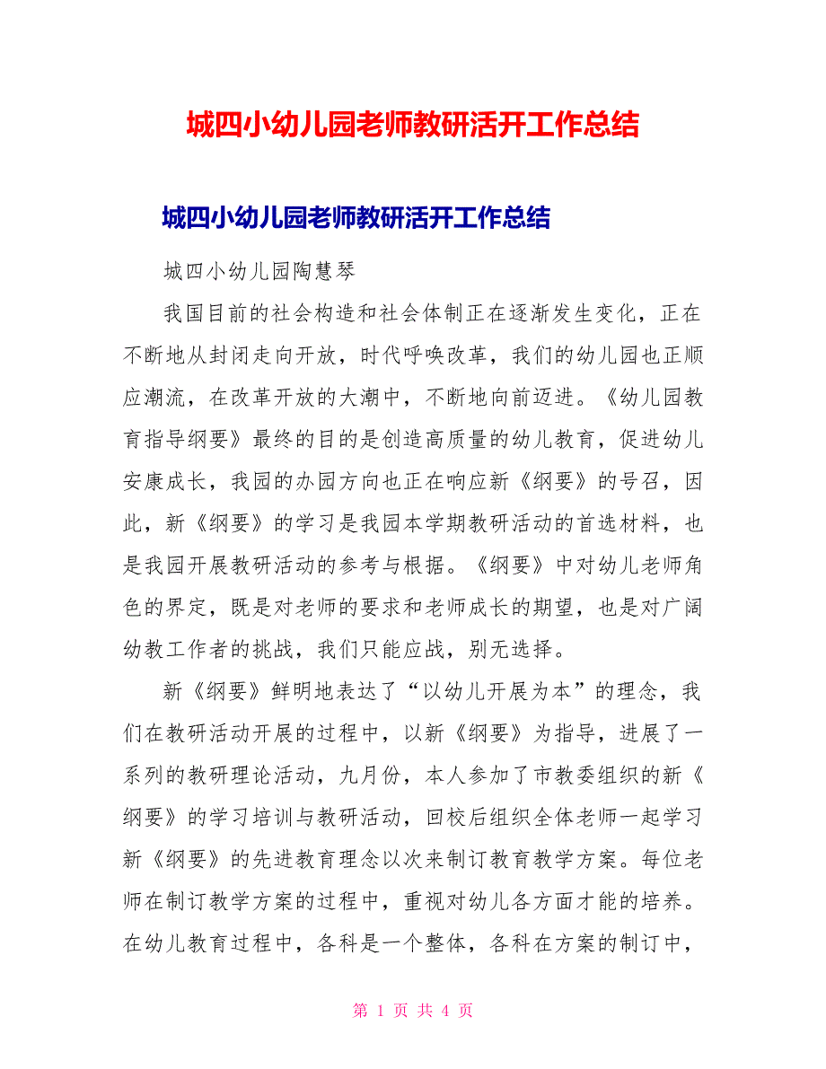 城四小幼儿园教师教研活动工作总结_第1页