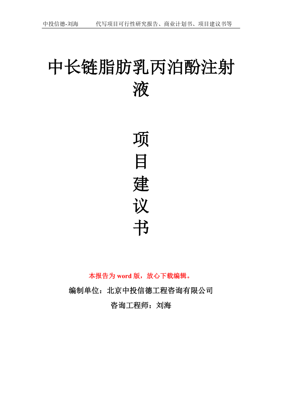 中长链脂肪乳丙泊酚注射液项目建议书模板_第1页