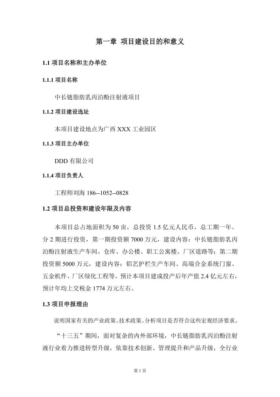 中长链脂肪乳丙泊酚注射液项目建议书模板_第5页