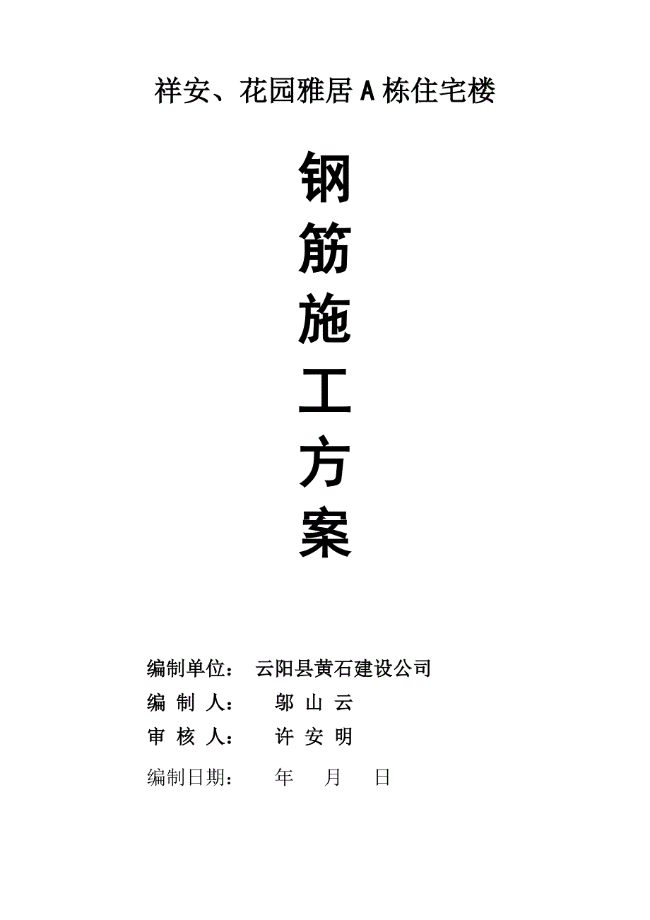 住宅楼钢筋专项施工方案#湖北_第1页