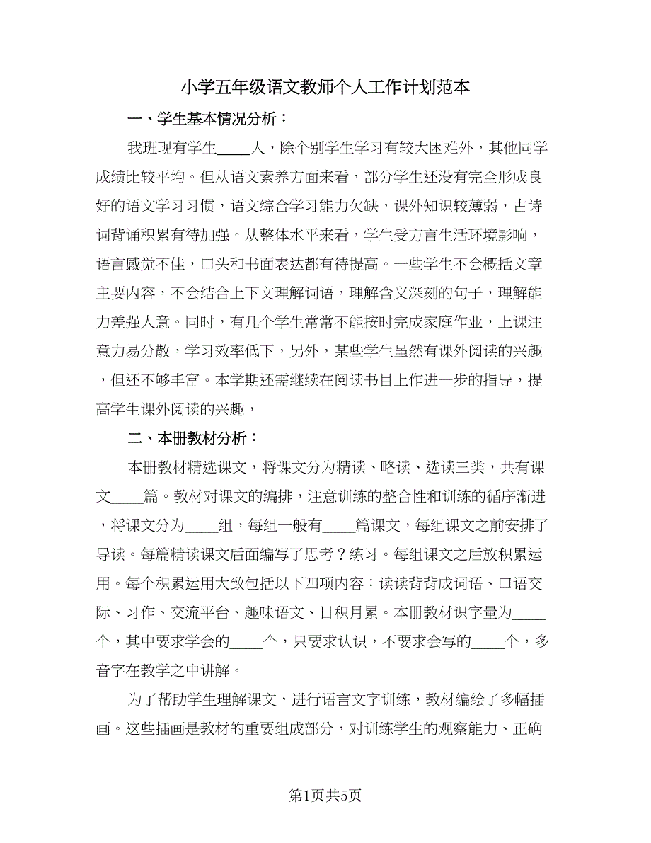 小学五年级语文教师个人工作计划范本（2篇）.doc_第1页