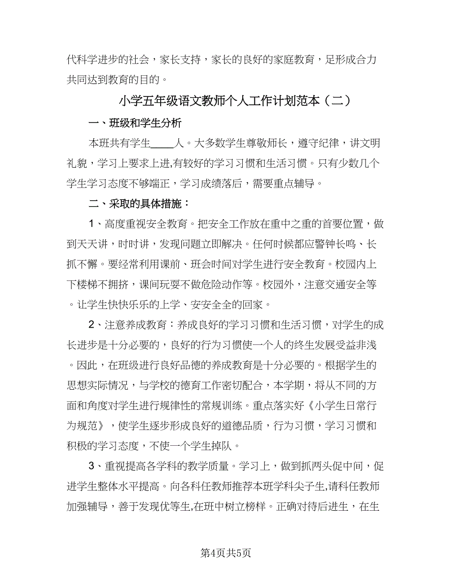 小学五年级语文教师个人工作计划范本（2篇）.doc_第4页