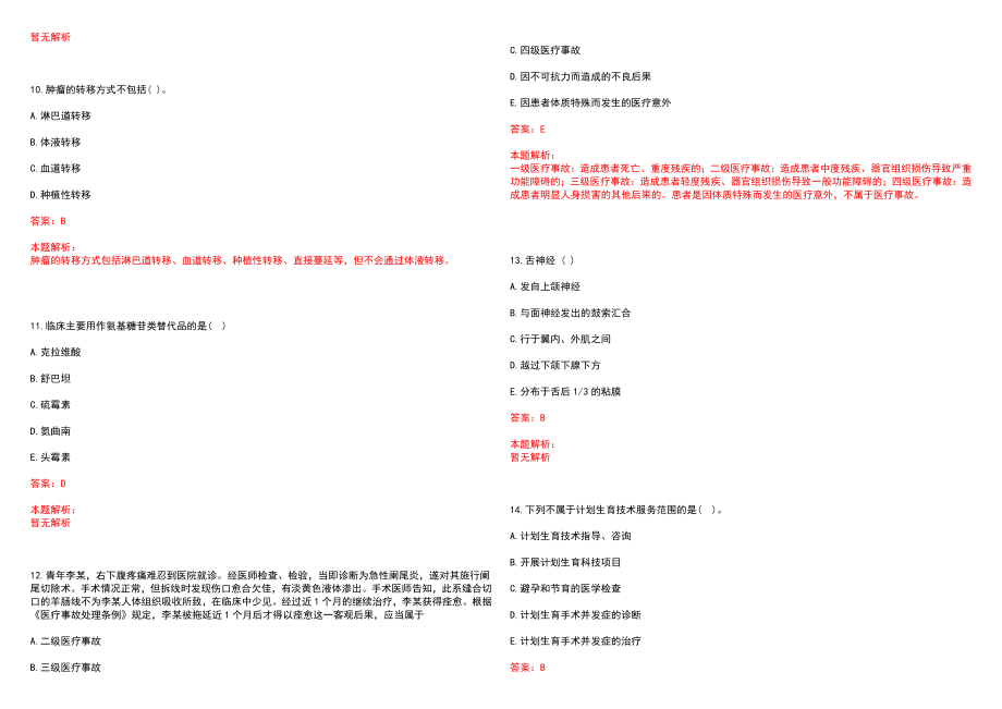 2020年07月河南省信阳市市直事业单位招聘医疗岗149人历年参考题库答案解析_第3页