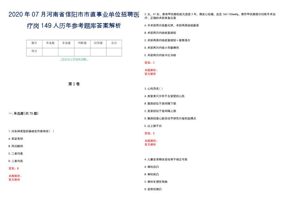 2020年07月河南省信阳市市直事业单位招聘医疗岗149人历年参考题库答案解析