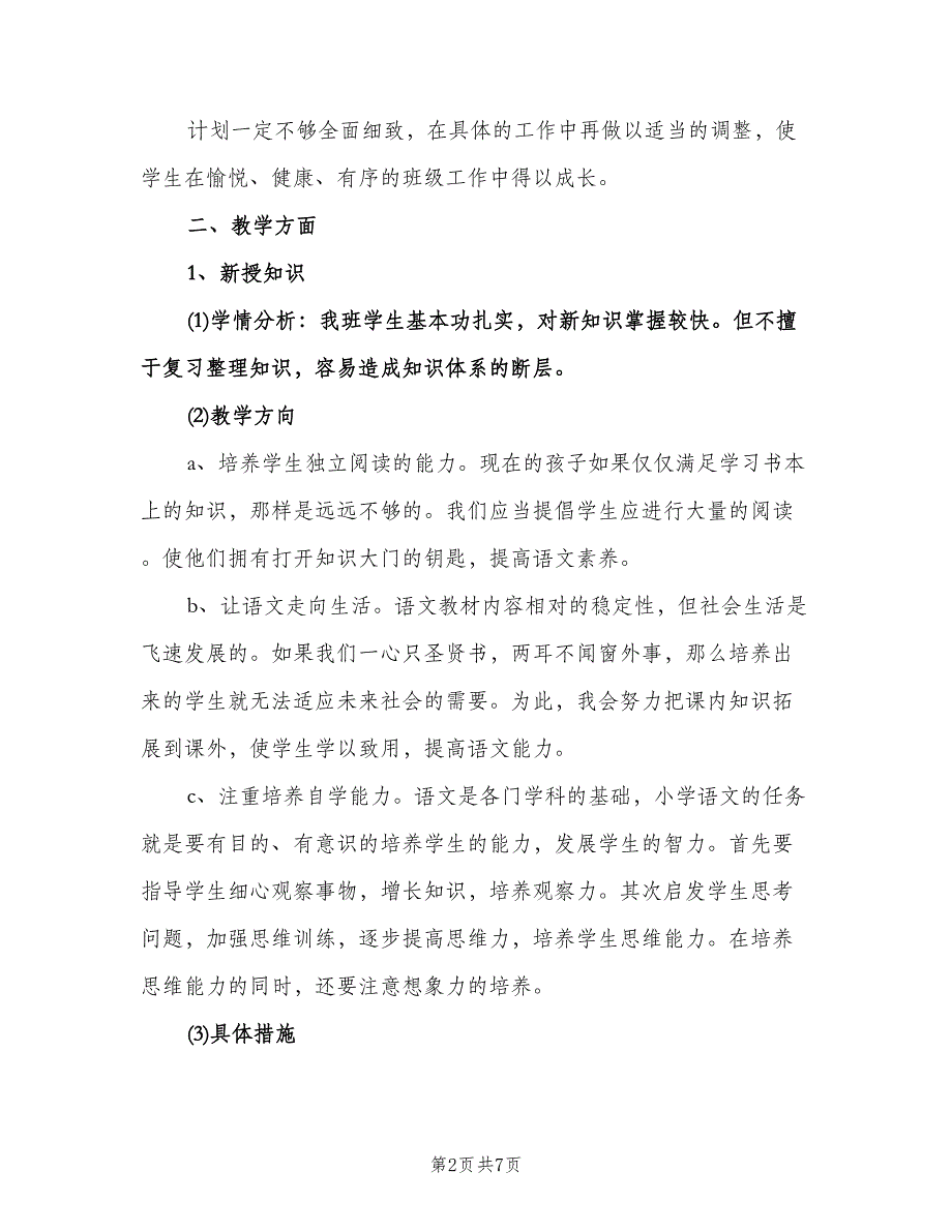 六年级班主任下学期工作计划标准范文（二篇）.doc_第2页