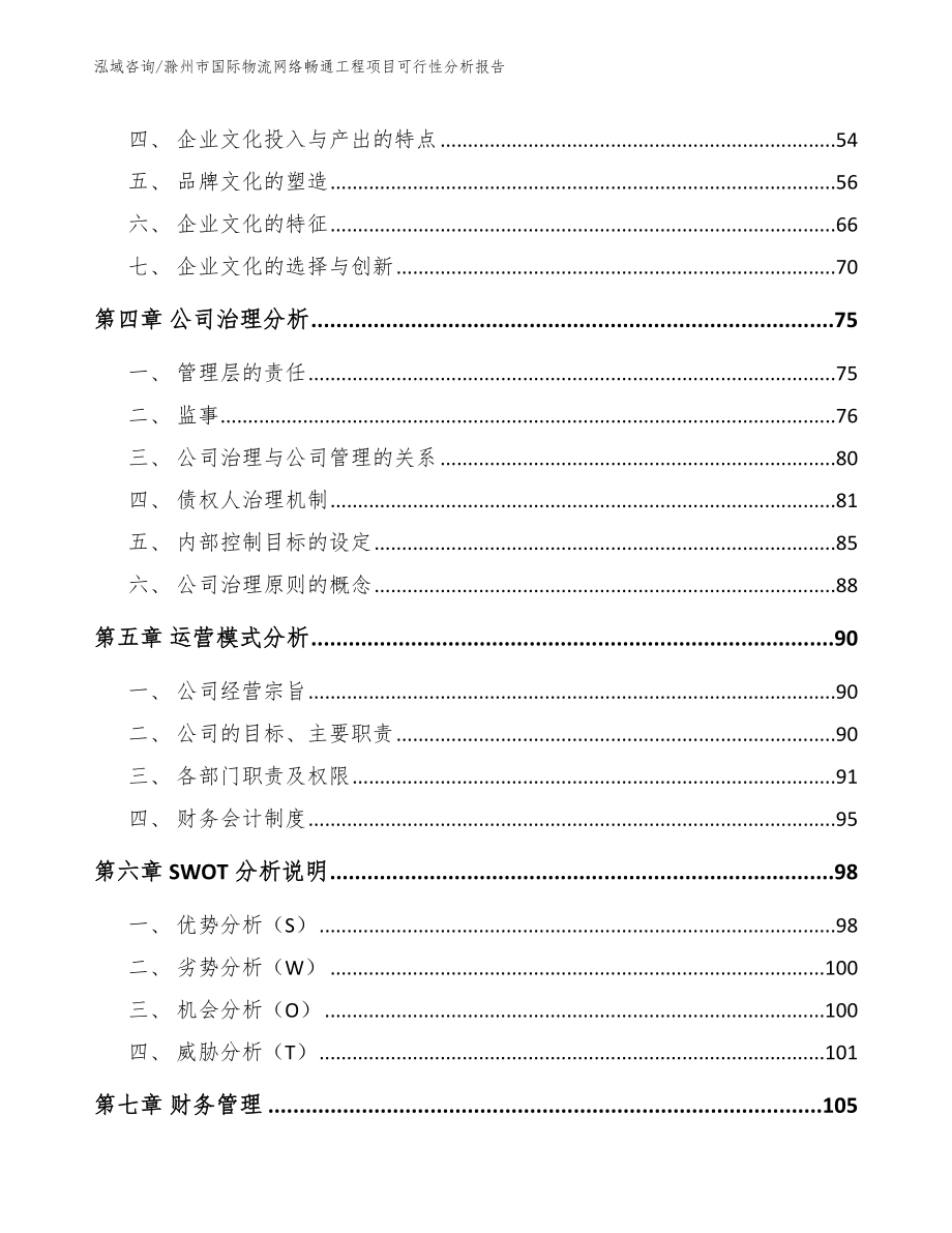 滁州市国际物流网络畅通工程项目可行性分析报告模板参考_第2页