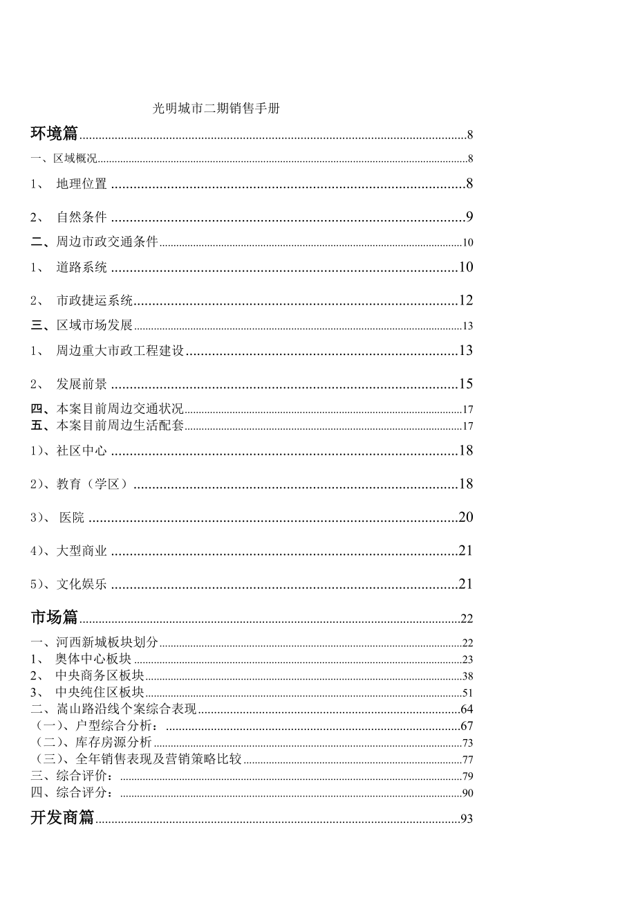 《万科地产光明城市楼盘销售指导手册》_第1页