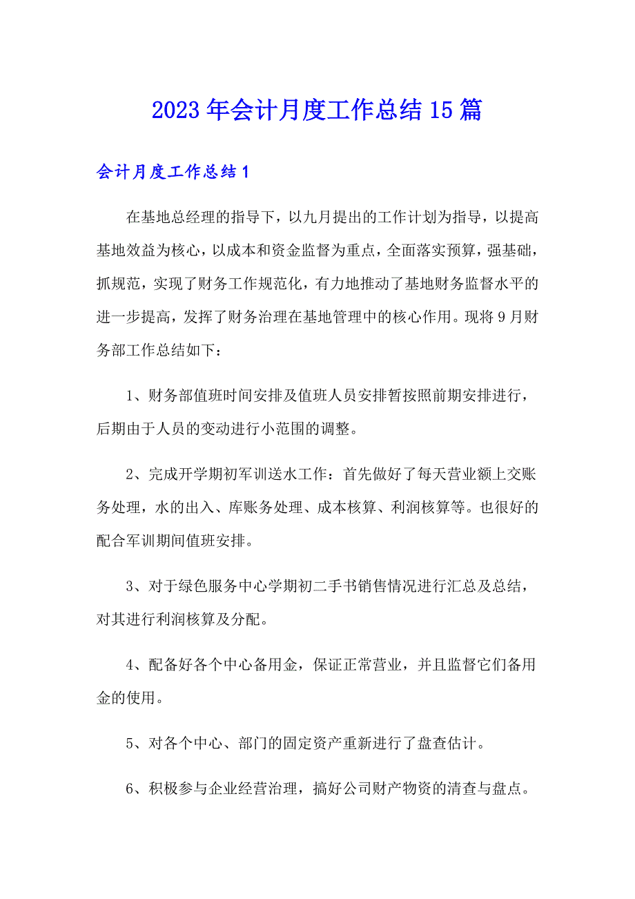 2023年会计月度工作总结15篇_第1页