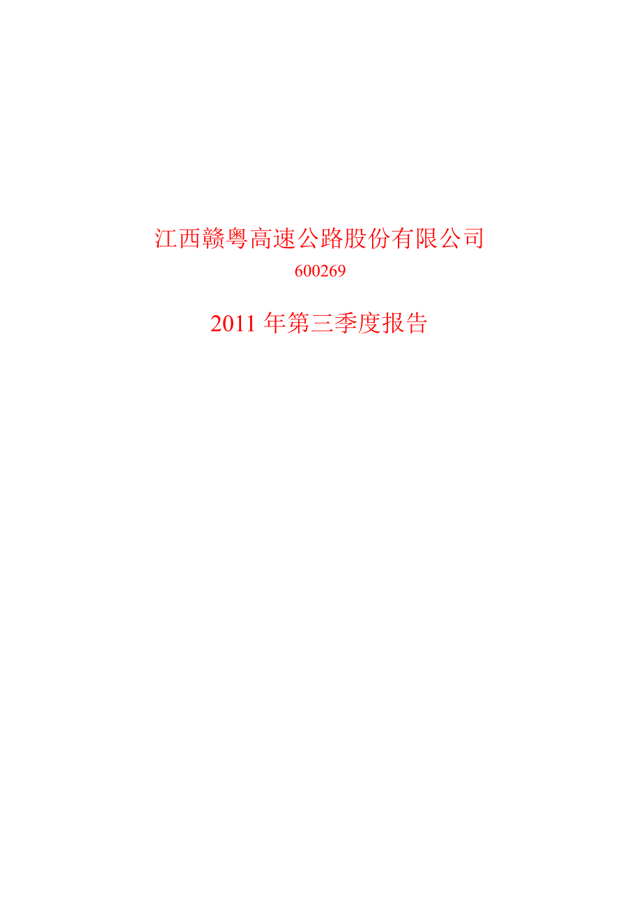 600269赣粤高速第三季度季报_第1页