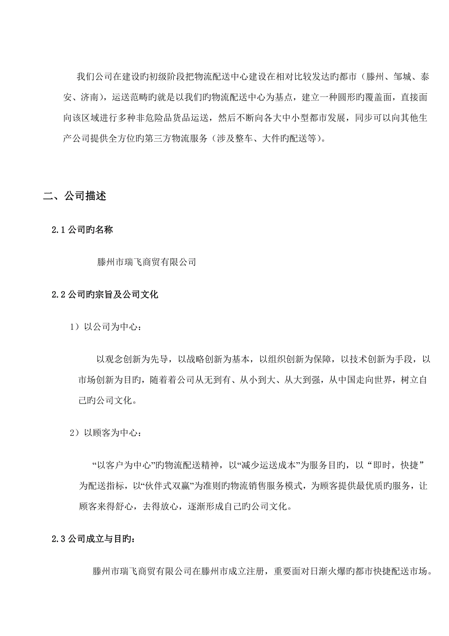 城市配送物流公司创业综合计划书_第4页