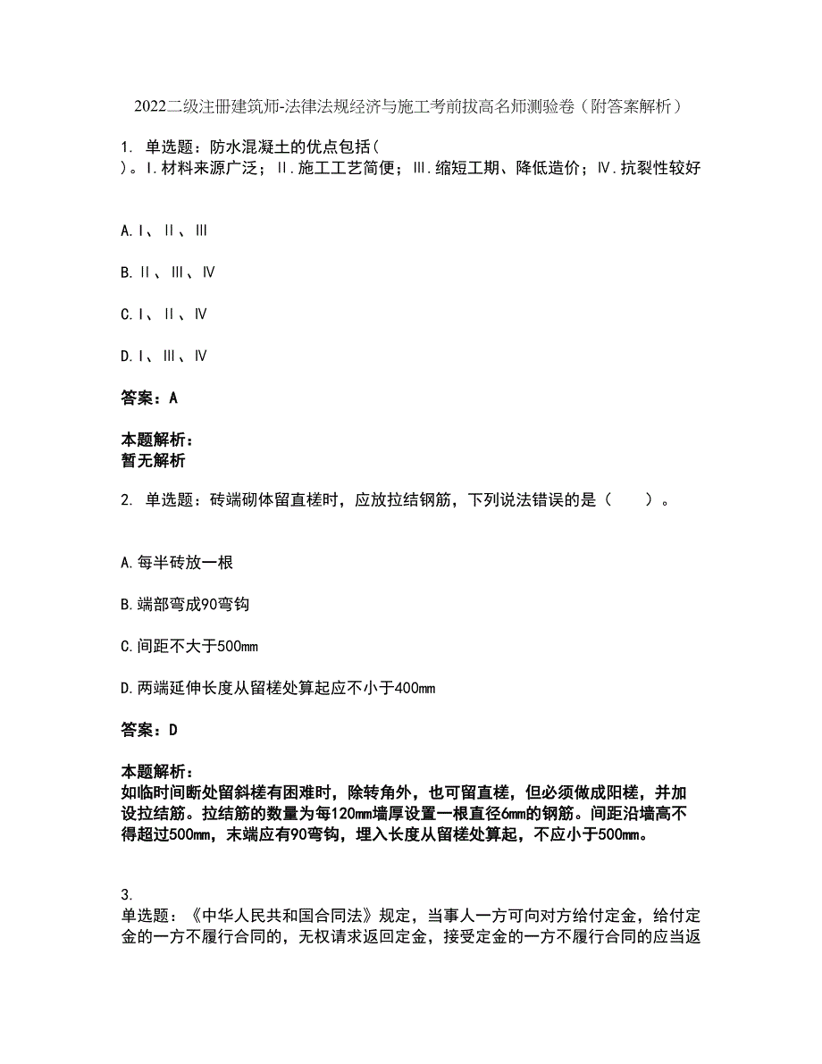 2022二级注册建筑师-法律法规经济与施工考前拔高名师测验卷14（附答案解析）_第1页