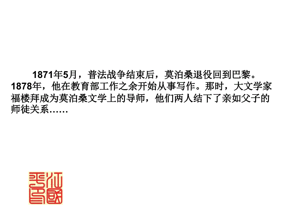 人教版七年级语文下册福楼拜家的星期天课件_第2页